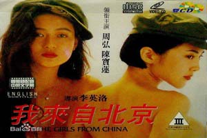 我來自北京 The Girls From China 1992